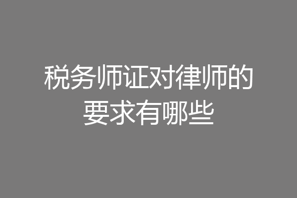 税务师证对律师的要求有哪些