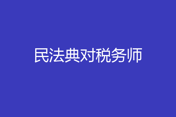 民法典对税务师
