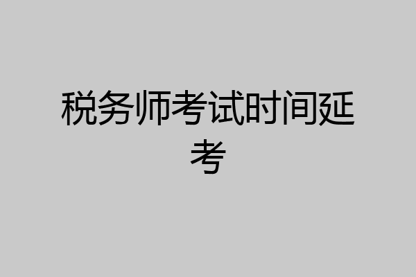 税务师考试时间延考