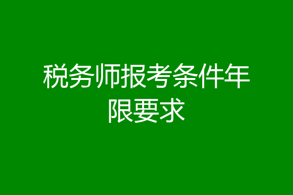 税务师报考条件年限要求