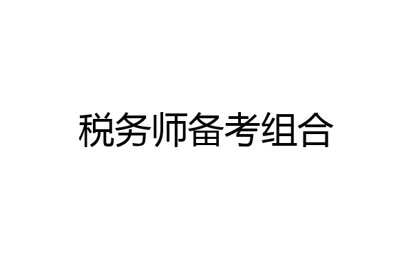税务师备考组合