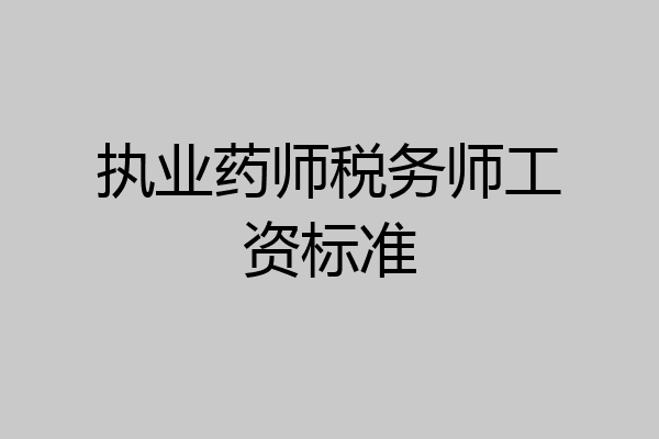 执业药师税务师工资标准