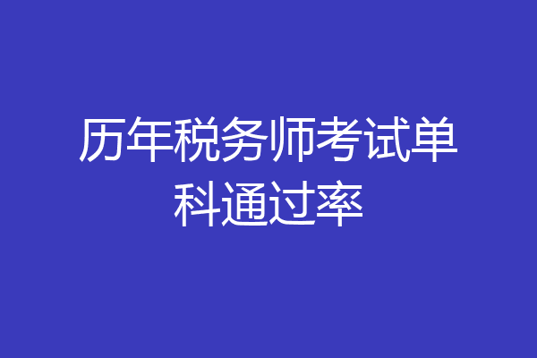历年税务师考试单科通过率