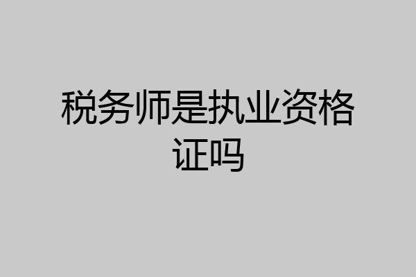 税务师是执业资格证吗