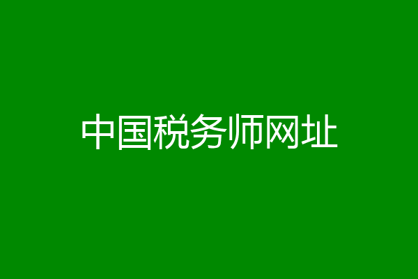 中国税务师网址