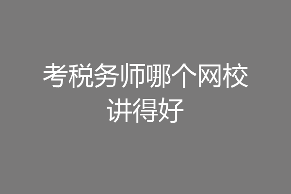 考税务师哪个网校讲得好