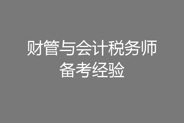 财管与会计税务师备考经验
