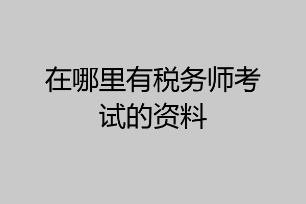 在哪里有税务师考试的资料