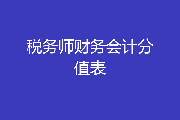 税务师财务会计分值表