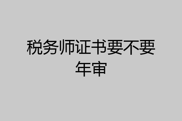 税务师证书要不要年审