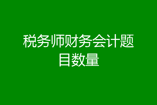 税务师财务会计题目数量