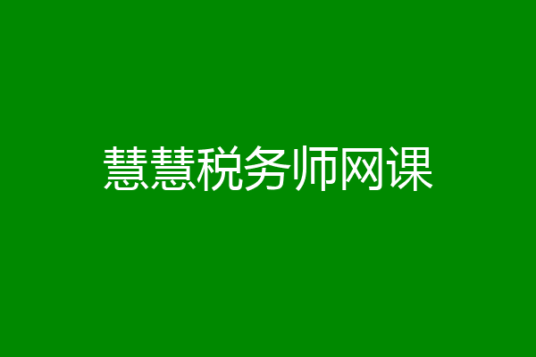 慧慧税务师网课