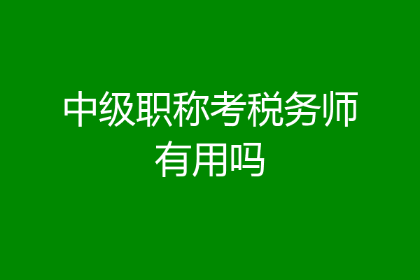中级职称考税务师有用吗