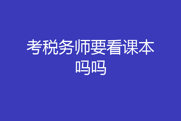 考税务师要看课本吗吗