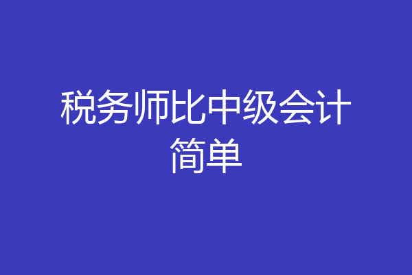 税务师比中级会计简单