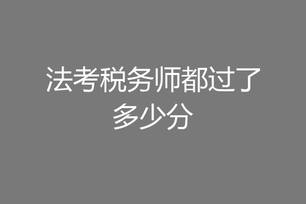 法考税务师都过了多少分