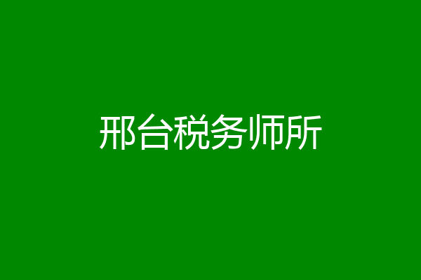 邢台税务师所