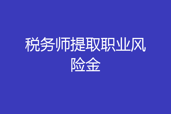 税务师提取职业风险金