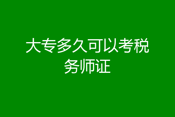 大专多久可以考税务师证