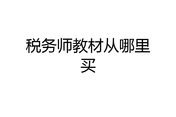 税务师教材从哪里买