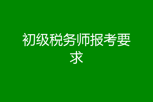 初级税务师报考要求