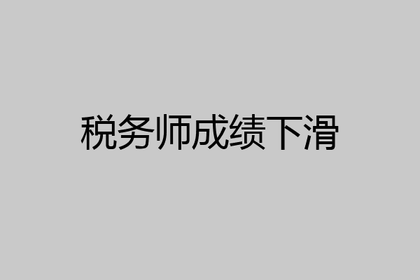 税务师成绩下滑