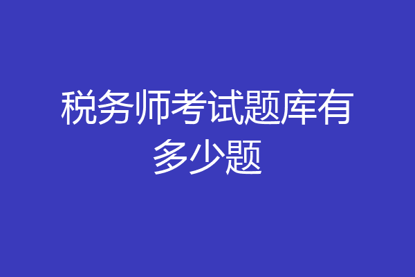 税务师考试题库有多少题