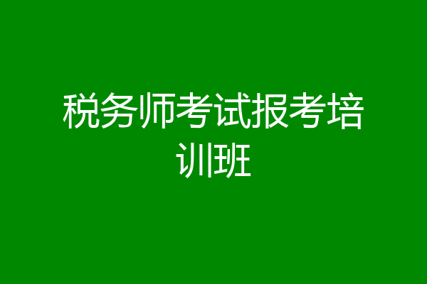 税务师考试报考培训班