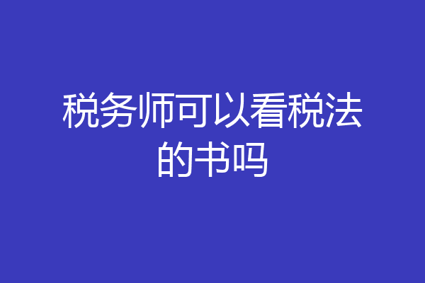 税务师可以看税法的书吗