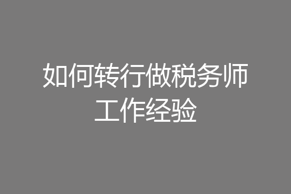 如何转行做税务师工作经验