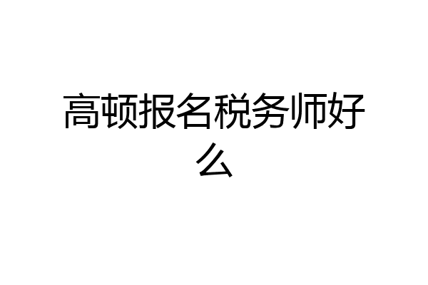 高顿报名税务师好么