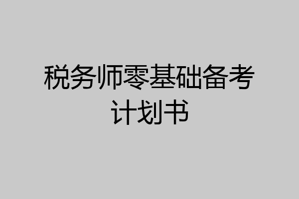 税务师零基础备考计划书