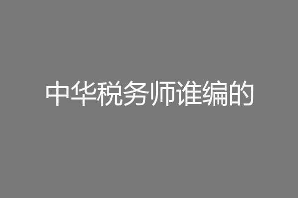 中华税务师谁编的