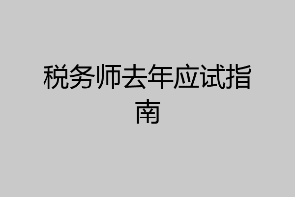 税务师去年应试指南