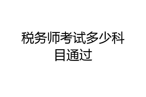 税务师考试多少科目通过