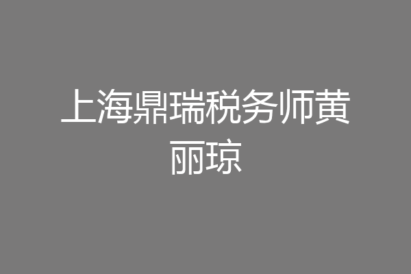 上海鼎瑞税务师黄丽琼
