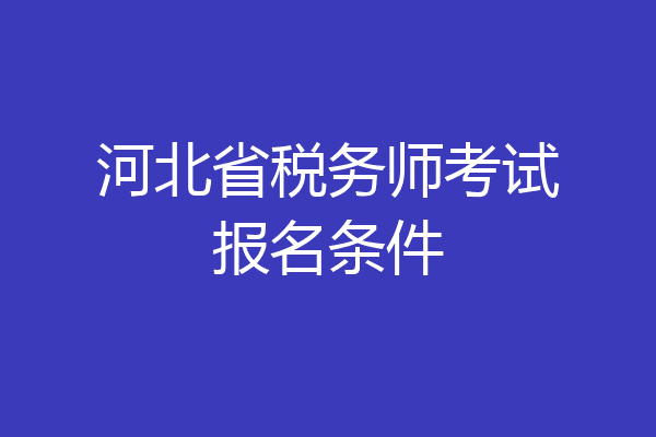 河北省税务师考试报名条件