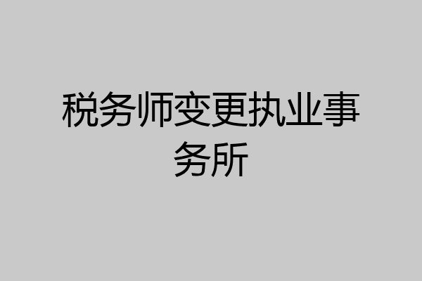 税务师变更执业事务所