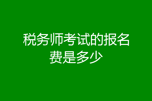 税务师考试的报名费是多少