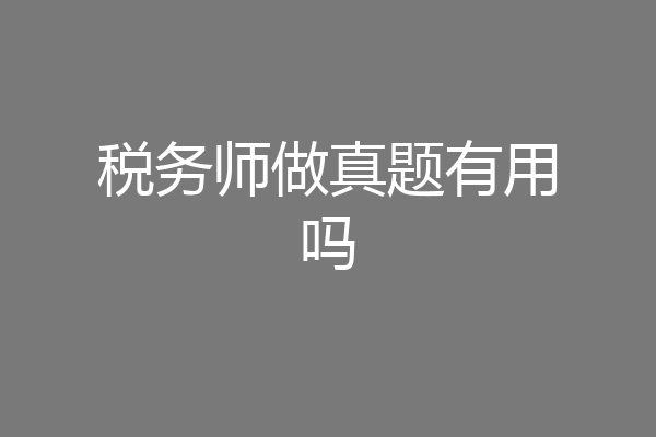 税务师做真题有用吗