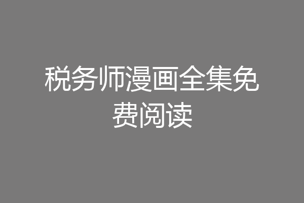 税务师漫画全集免费阅读