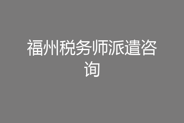 福州税务师派遣咨询