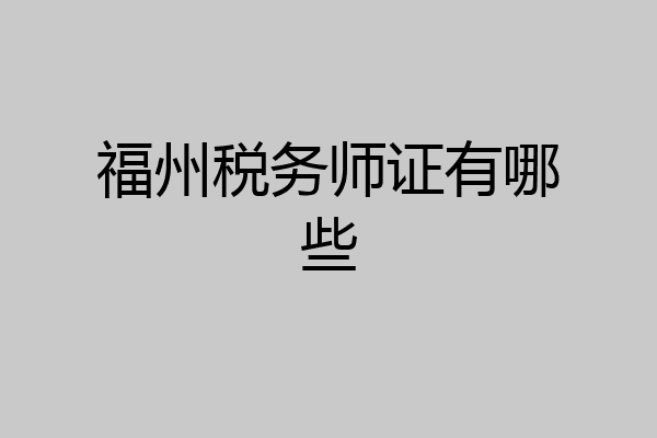 福州税务师证有哪些