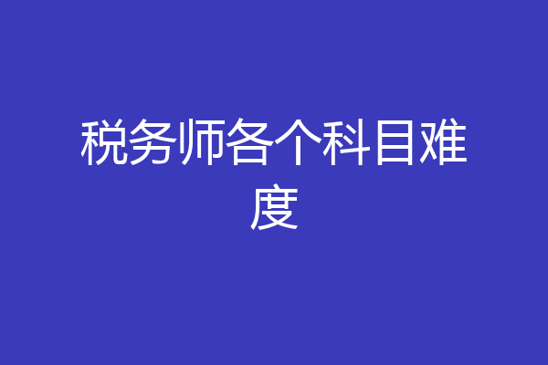 税务师各个科目难度