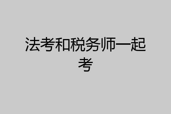 法考和税务师一起考