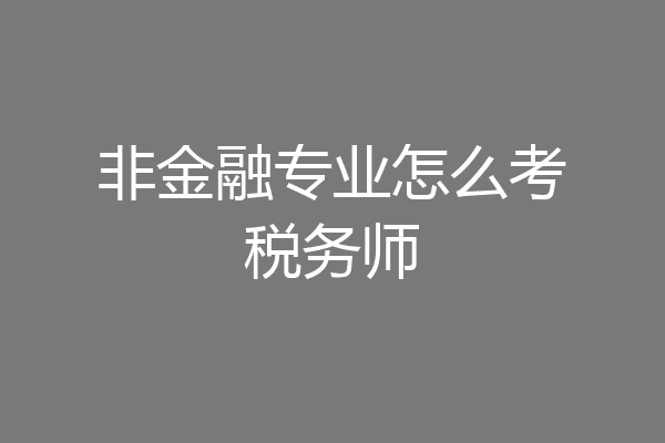 非金融专业怎么考税务师