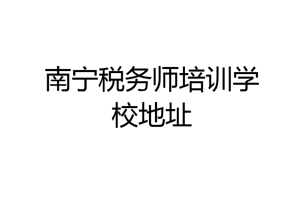 南宁税务师培训学校地址
