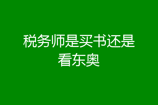 税务师是买书还是看东奥