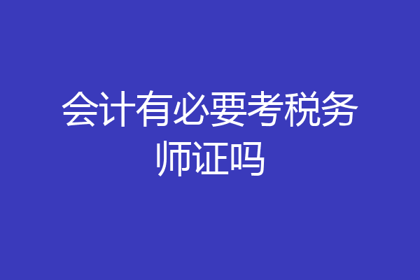 会计有必要考税务师证吗