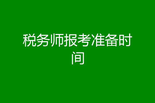 税务师报考准备时间